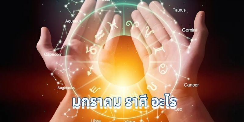 มกราคม ราศี อะไร? สำรวจราศีมังกรและกุมภ์ในชีวิตประจำวัน