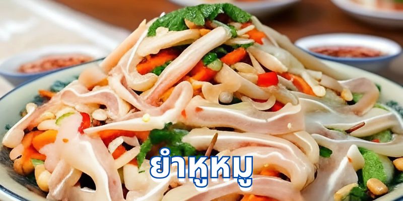 เปลี่ยนหูหมูธรรมดา ให้กลายเป็น “ยำหูหมู” จานเด็ดประจำบ้าน