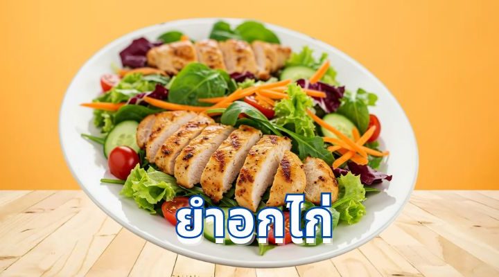ยําอกไก่ แซ่บซี้ด ทำง่าย ได้สุขภาพ อร่อยจนหยุดไม่อยู่