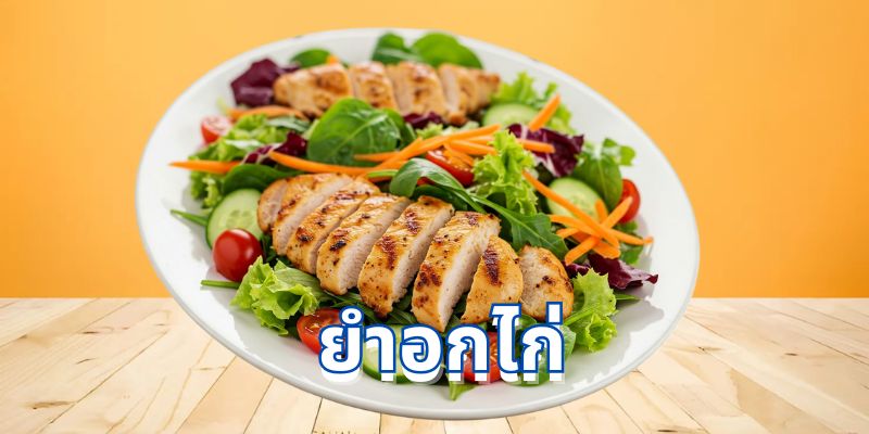 ยําอกไก่ แซ่บซี้ด ทำง่าย ได้สุขภาพ อร่อยจนหยุดไม่อยู่