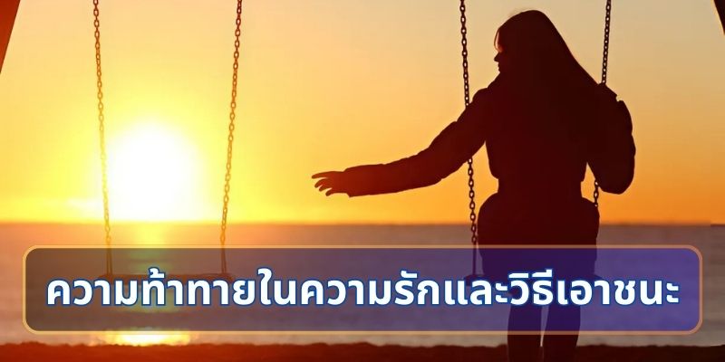 ความท้าทายในความรักและวิธีเอาชนะ