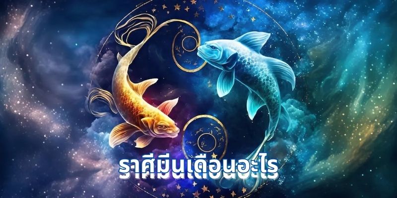 ราศีมีนเดือนอะไร? ชีวิตและความรักสำหรับราศีมีน