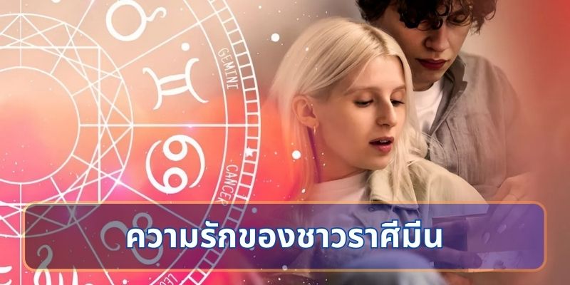 ความรักของชาวราศีมีน