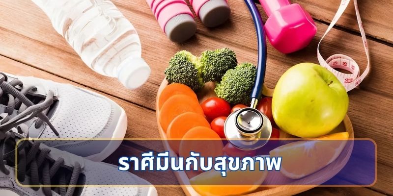 ราศีมีนกับสุขภาพ