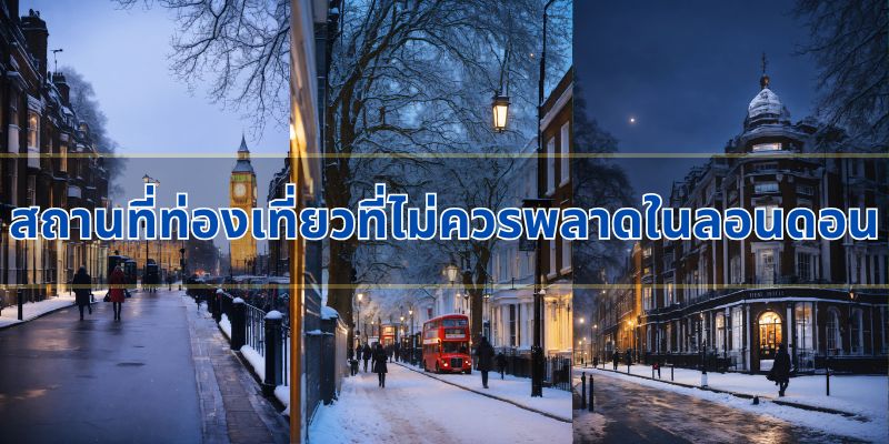 สถานที่ท่องเที่ยวที่ไม่ควรพลาดในลอนดอน