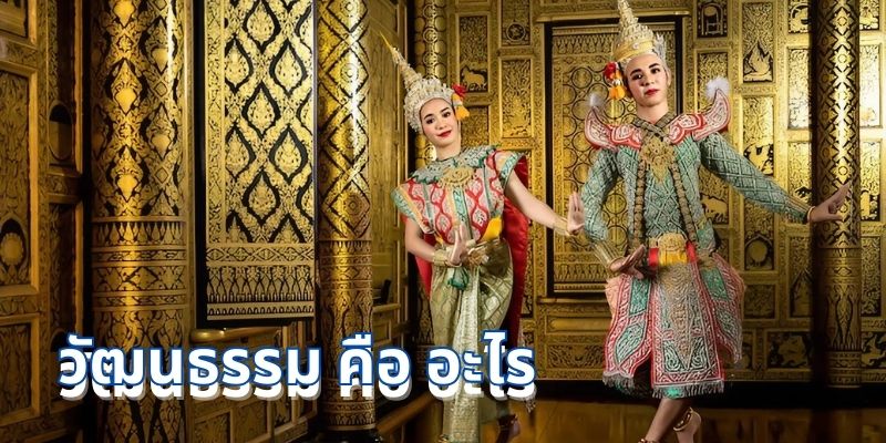 วัฒนธรรม คือ อะไร: ความหมาย และความสำคัญในชีวิตประจำวัน