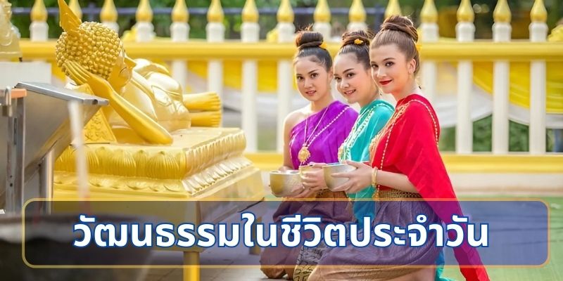 ความสำคัญของวัฒนธรรมในชีวิตประจำวัน