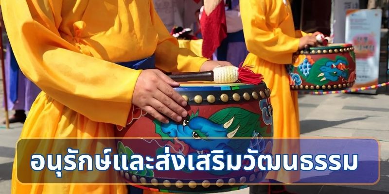วิธีอนุรักษ์และส่งเสริมวัฒนธรรม