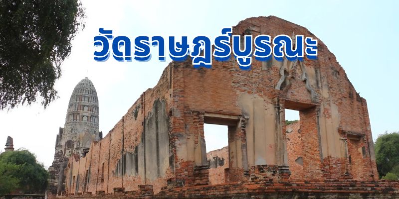 วัดราษฎร์บูรณะ: มรดกแห่งศรัทธาและประวัติศาสตร์ริมน้ำเจ้าพระยา