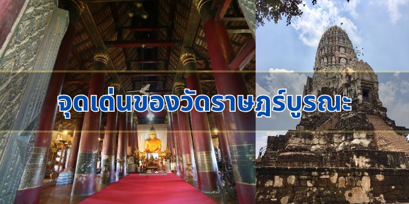 จุดเด่นของวัดราษฎร์บูรณะ
