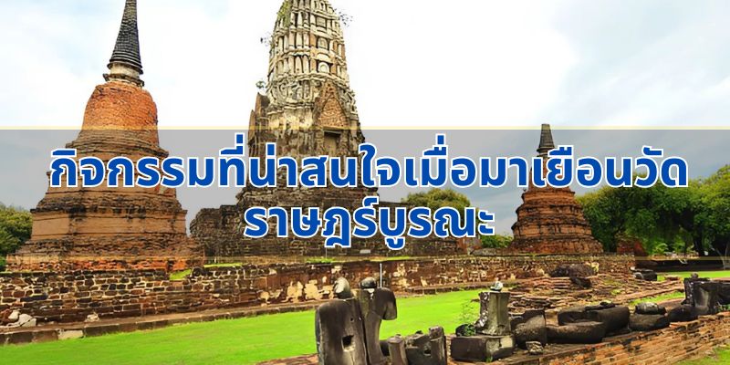 กิจกรรมที่น่าสนใจเมื่อมาเยือนวัดราษฎร์บูรณะ