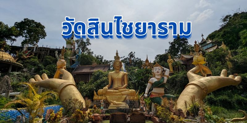 วัดสินไชยาราม: อัญมณีแห่งการท่องเที่ยวเชิงวัฒนธรรมในสุราษฎร์ธานี