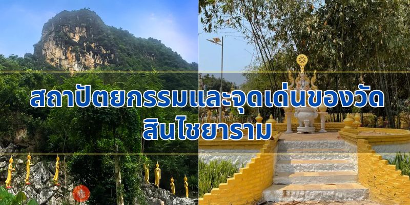 สถาปัตยกรรมและจุดเด่นของวัดสินไชยาราม