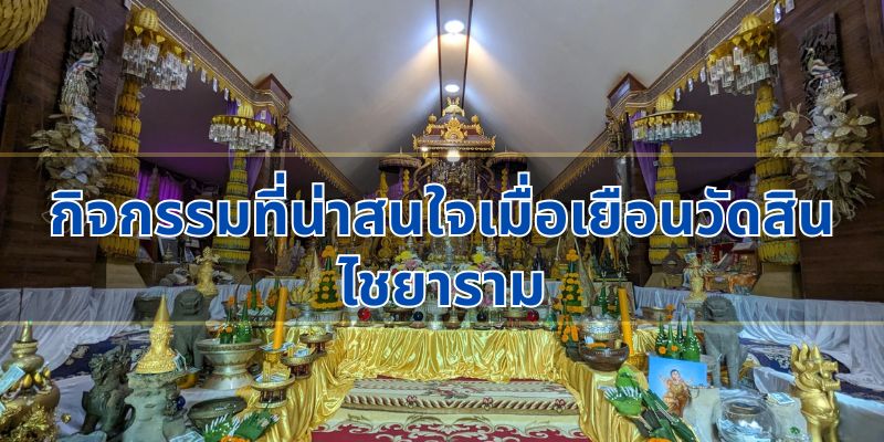 กิจกรรมที่น่าสนใจเมื่อเยือนวัดสินไชยาราม