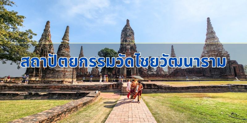 สถาปัตยกรรมอันเป็นเอกลักษณ์ของวัดไชยวัฒนาราม