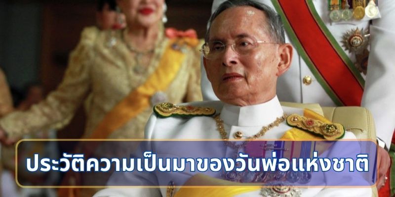 ประวัติความเป็นมาของวันพ่อแห่งชาติ