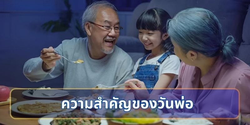 ความสำคัญของวันพ่อแห่งชาติในบริบทของชีวิตครอบครัว