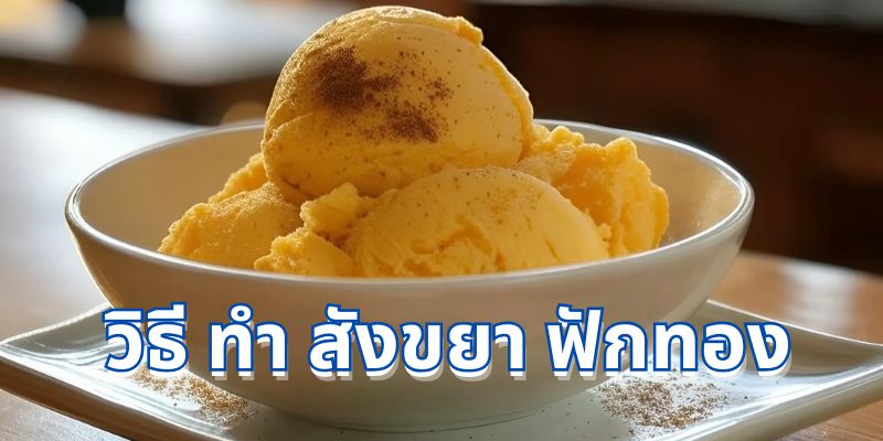 ขั้นตอนวิธีทำสังขยาฟักทอง