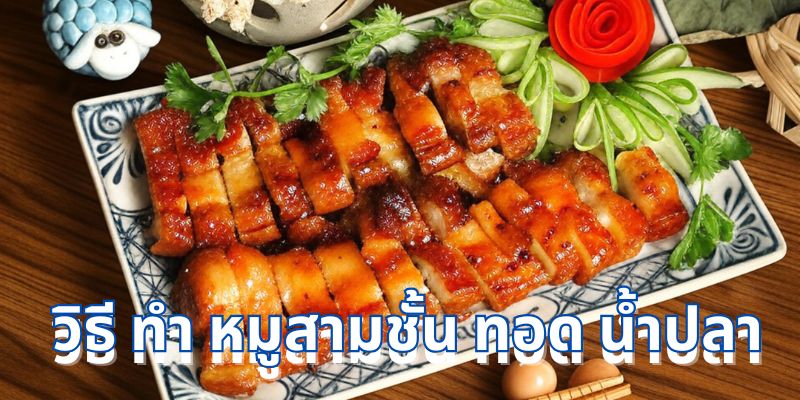 วิธี ทํา หมูสามชั้น ทอด น้ําปลา ทำง่าย ได้รสชาติถูกใจ