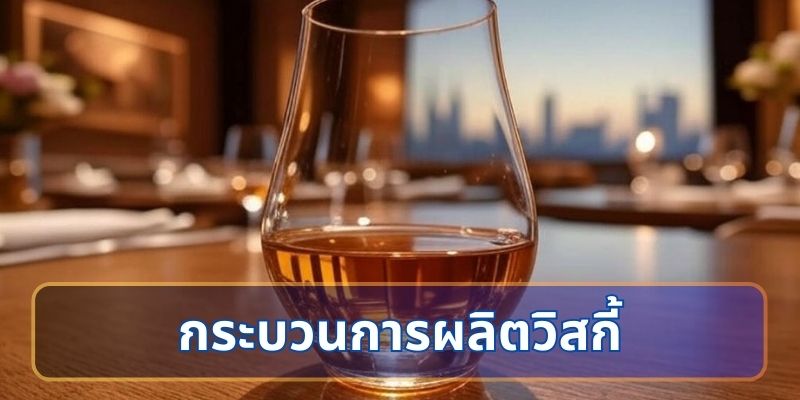 กระบวนการผลิตวิสกี้