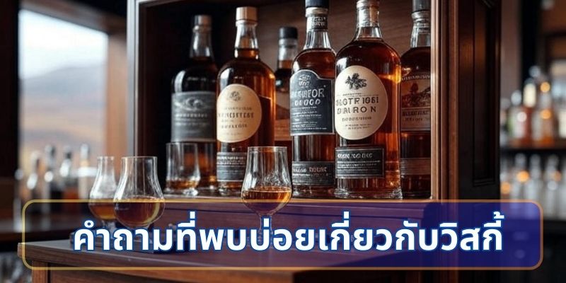 คำถามที่พบบ่อยเกี่ยวกับวิสกี้