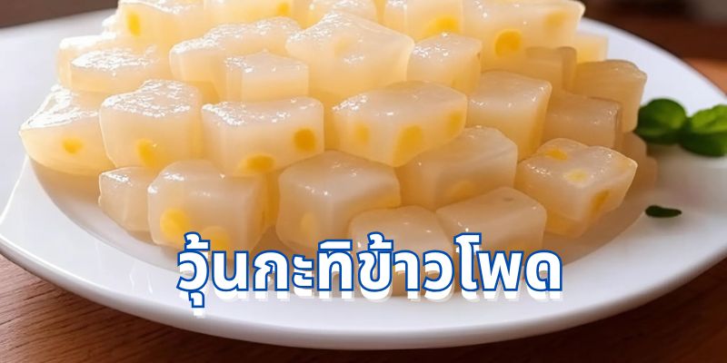 วุ้นกะทิข้าวโพดคืออะไร?