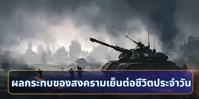ผลกระทบของสงครามเย็นต่อชีวิตประจำวัน