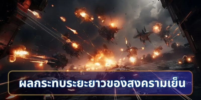 ผลกระทบระยะยาวของสงครามเย็น