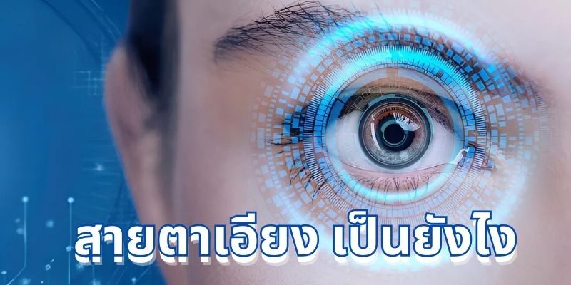 สายตาเอียง เป็นยังไง?