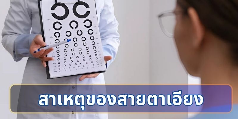ความเหมือนและความแตกต่างระหว่างภาวะสายตาสั้นและสายตาเอียง