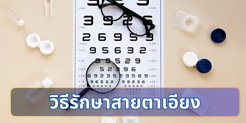 วิธีรักษาสายตาเอียง
