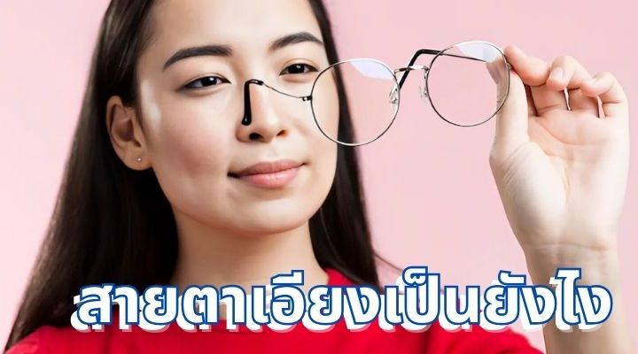 สายตาเอียงเป็นยังไง: คู่มือครบถ้วนเกี่ยวกับภาวะสายตาเอียง