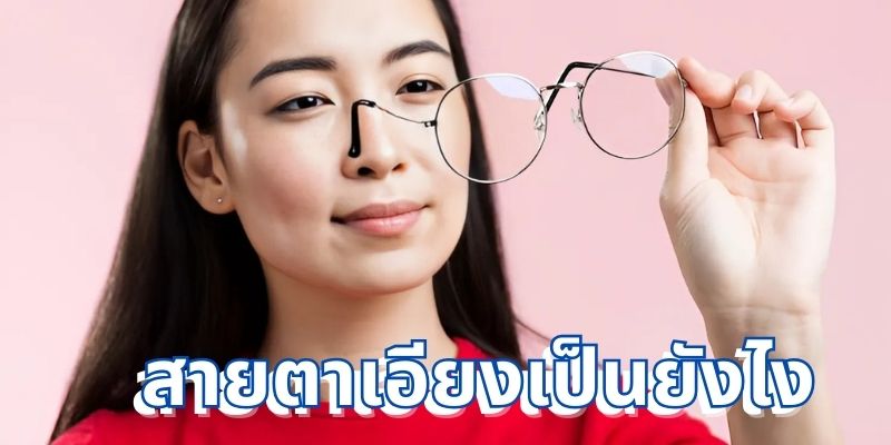 สายตาเอียงเป็นยังไง: คู่มือครบถ้วนเกี่ยวกับภาวะสายตาเอียง