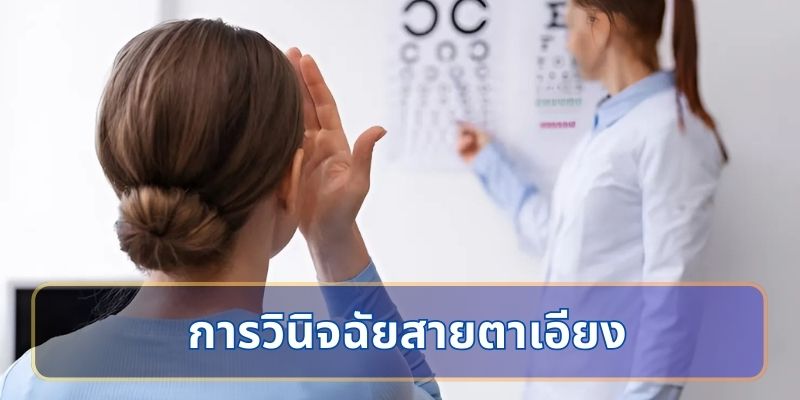การวินิจฉัยสายตาเอียง