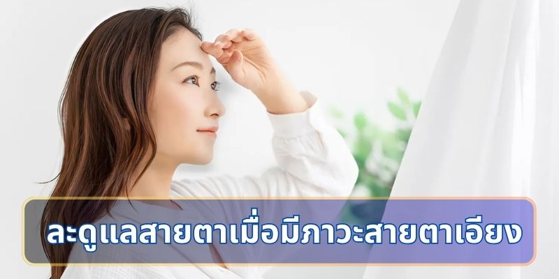 การป้องกันและดูแลสายตาเมื่อมีภาวะสายตาเอียง