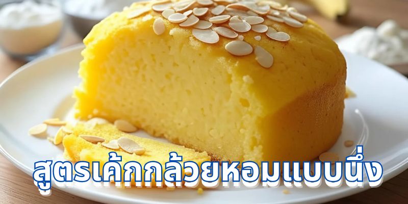 ประโยชน์ของการนึ่งเค้กแทนการอบ