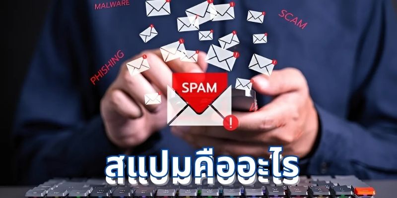 สแปมคืออะไร: ความหมายและผลกระทบในชีวิตประจำวัน