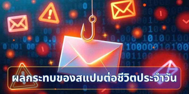 ผลกระทบของสแปมต่อชีวิตประจำวัน