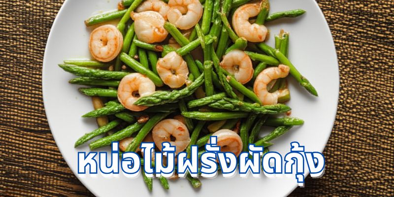 หน่อไม้ฝรั่งผัดกุ้ง: สูตรอาหารเพื่อสุขภาพและเคล็ดลับการทำอาหาร