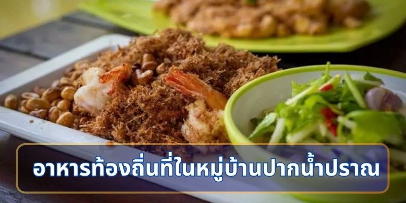 อาหารท้องถิ่นที่ต้องลองในหมู่บ้านปากน้ำปราณ