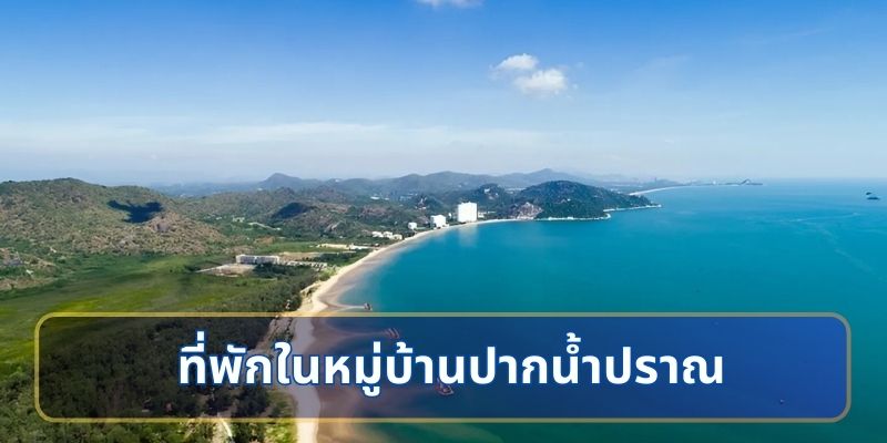 ทำไมต้องเที่ยวหมู่บ้านปากน้ำปราณ?