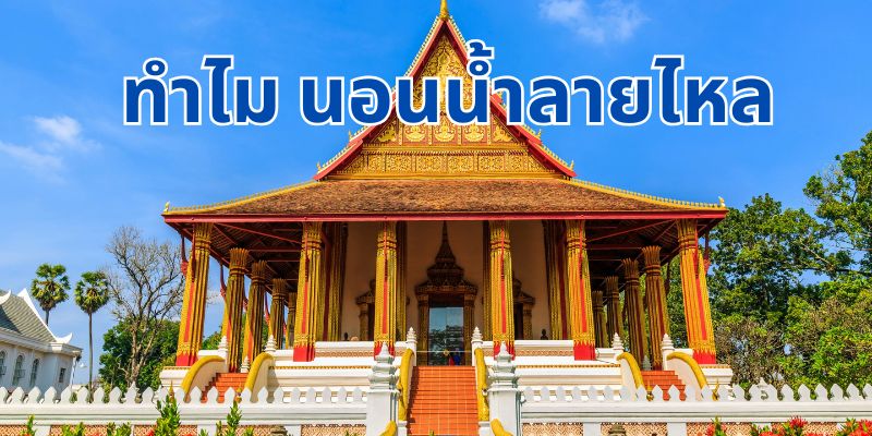 หอพระแก้ว: มรดกแห่งวัฒนธรรมและการท่องเที่ยวในเวียงจันทน์ ประเทศลาว