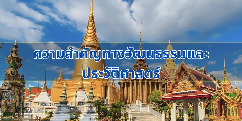 ความสำคัญทางวัฒนธรรมและประวัติศาสตร์