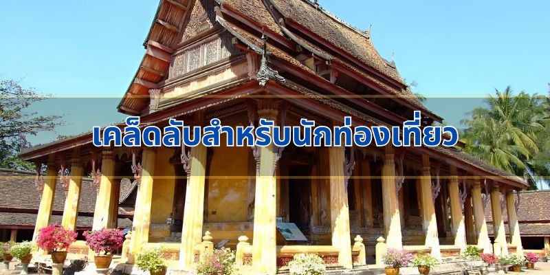 เคล็ดลับสำหรับนักท่องเที่ยว