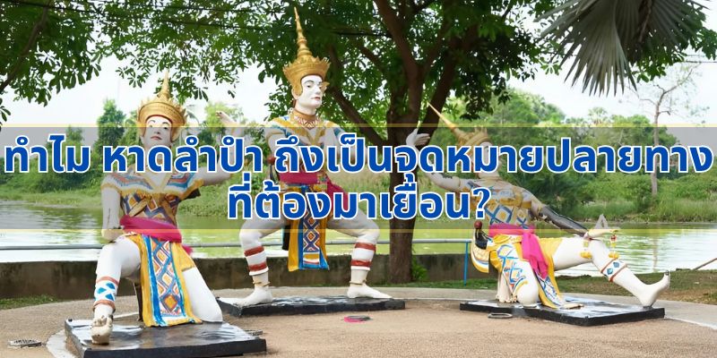 ทำไม หาดลําปํา ถึงเป็นจุดหมายปลายทางที่ต้องมาเยือน?