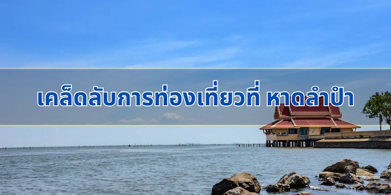 เคล็ดลับการท่องเที่ยวที่ หาดลําปํา