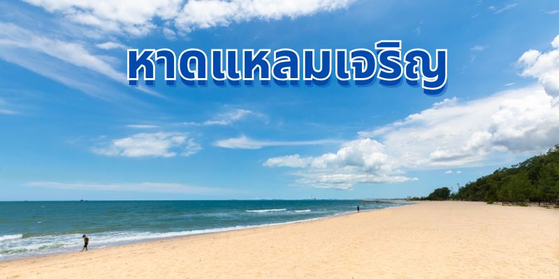 หาดแหลมเจริญ: สวรรค์แห่งการท่องเที่ยวชายทะเลระยอง