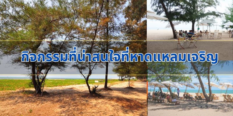 กิจกรรมที่น่าสนใจที่หาดแหลมเจริญ