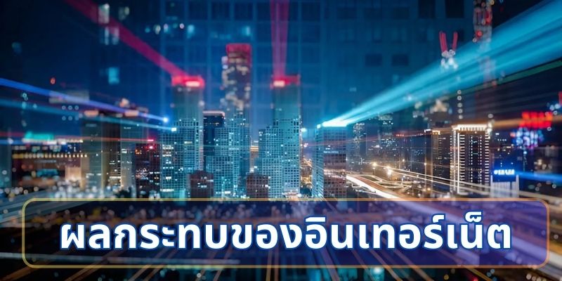 ผลกระทบของอินเทอร์เน็ตต่อสังคม