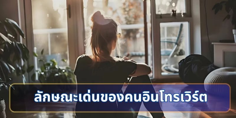 ลักษณะเด่นของคนอินโทรเวิร์ต